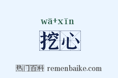 挖心是什么意思的图片